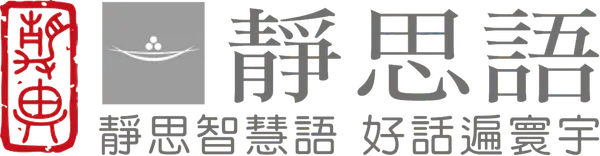 静思语 - 「静思智慧语，好话遍寰宇」